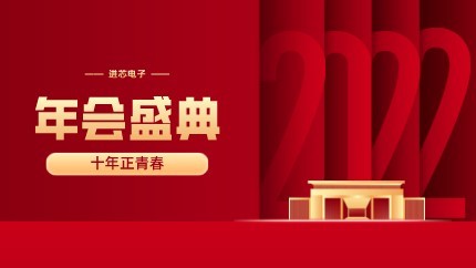進芯電子2021年終總結大會暨虎年迎新年會?圓滿舉行！