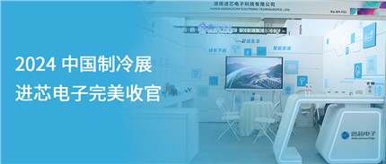 展會回顧 | 進芯電子2024中國制冷展完美收官！